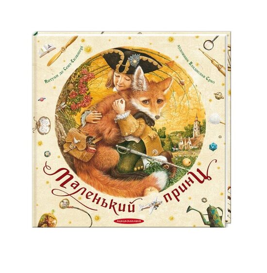 Маленький принц (А-ба-ба-га-ла-ма-га). Антуан Де Сент-Екзюпері.